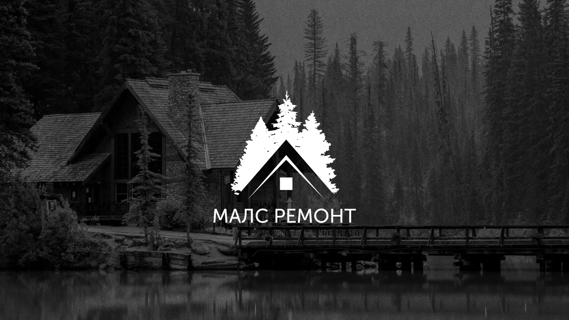 Разработка логотипа для компании «МАЛС РЕМОНТ» в Болохово